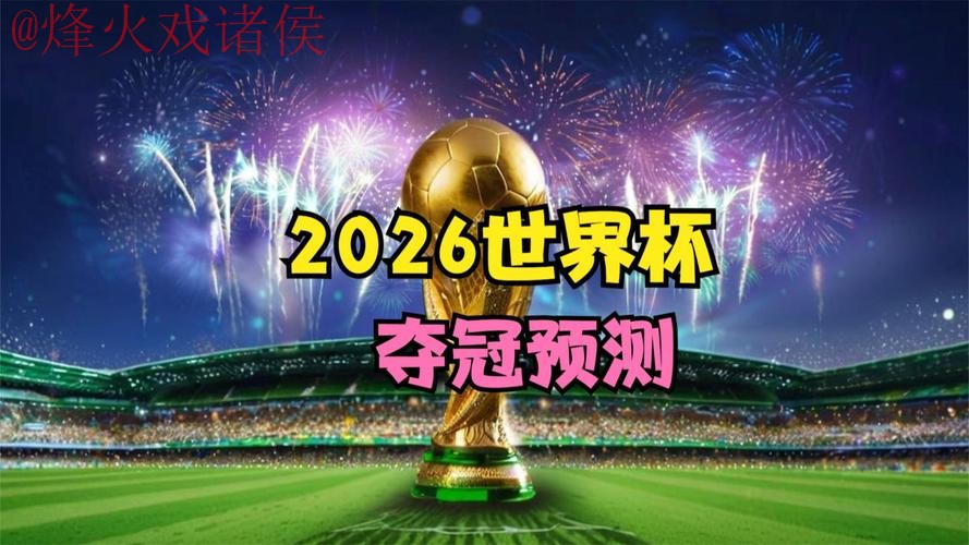 2026世界杯直播分析最佳 2026世界杯直播分析最佳